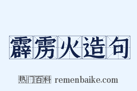 霹雳火造句是什么意思的图片